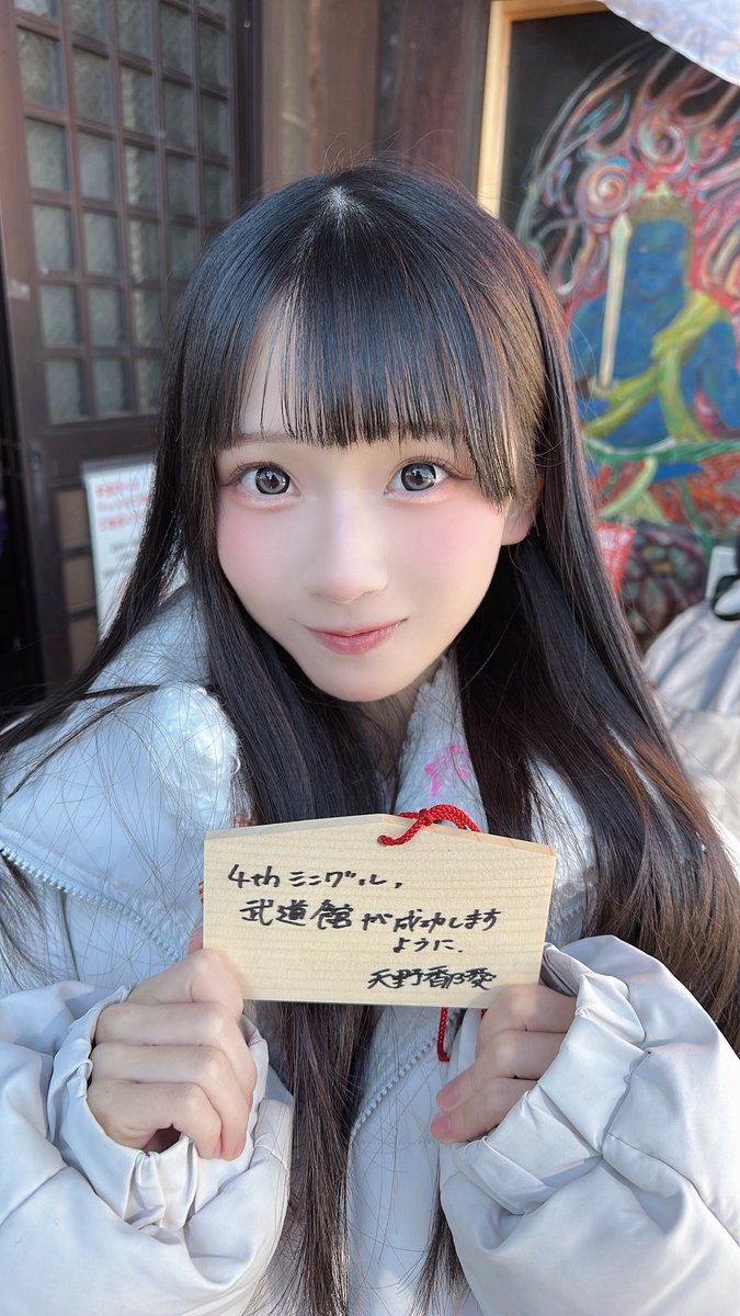 こんにちは🌻 #ニアジョイ #天野香乃愛