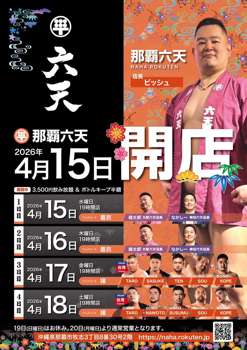 naha_rokuten's tweet photo. 那覇六天開店！！

4月15日16 日
19時開店(着衣)

4月17日18日
19時開店(褌)

皆様とお会いできるのを楽しみにしております。

https://t.co/x6LTkeHLWR https://t.co/jVxXnsKTFN