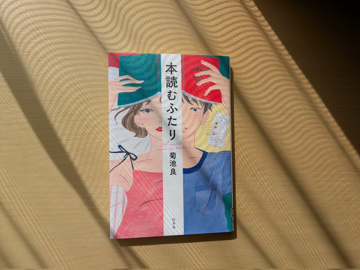 3pono_ma's tweet photo. 『本読むふたり』
／菊池良 著
X（旧ツイッター）で本のことも投稿し始めた頃のこと思い出した。それまでは本の感想を誰かに話すことってほぼなかった。それで完結してたし今でも読んだ本ぜんぶを投稿してるわけじゃない。でもSNSきっかけで知る本も多いしあの頃勇気出して始めてよかったなと思った https://t.co/b21ccfPQsi