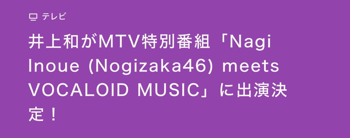 0217inouenagi's tweet photo. 先程嬉しい発表が！！❤️🤍
#井上和 ちゃんが
MTV特別番組「Nagi Inoue (Nogizaka46) meets VOCALOID MUSIC」に出演決定！

放送は4/29とのことです！
皆様ぜひご覧ください！！
#乃木坂46 https://t.co/iCcQlsumEu