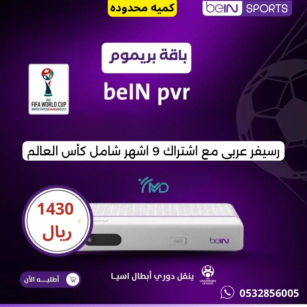 std4884's tweet photo. عرض رمضان من  beIN 🌙 

- خصم 25% على باقة قمة اشتراك سنة شاملة كاس العالم وامم اسيا 

- اشتراك 18 شهر في باقة تميز + كاس العالم 

- اشتراك تسعة اشهر في باقة تميز + كاس العالم 

- يوجد اجهزة عربية مع العرض 

نهاية العرض 20 مارس 2026

#بي_ان_سبورت #الهلال #النصر #الاهلي #الاتحاد https://t.co/FGOVibUpgg