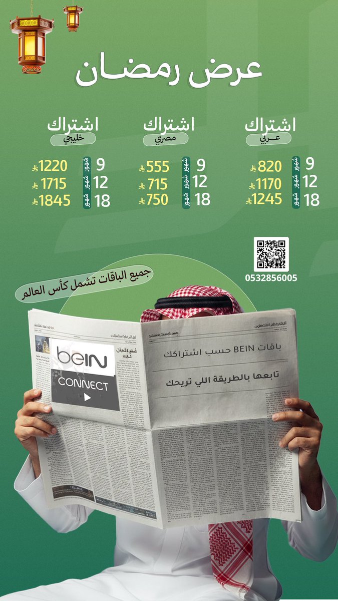 std4884's tweet photo. عرض رمضان من  beIN 🌙 

- خصم 25% على باقة قمة اشتراك سنة شاملة كاس العالم وامم اسيا 

- اشتراك 18 شهر في باقة تميز + كاس العالم 

- اشتراك تسعة اشهر في باقة تميز + كاس العالم 

- يوجد اجهزة عربية مع العرض 

نهاية العرض 20 مارس 2026

#بي_ان_سبورت #الهلال #النصر #الاهلي #الاتحاد https://t.co/FGOVibUpgg
