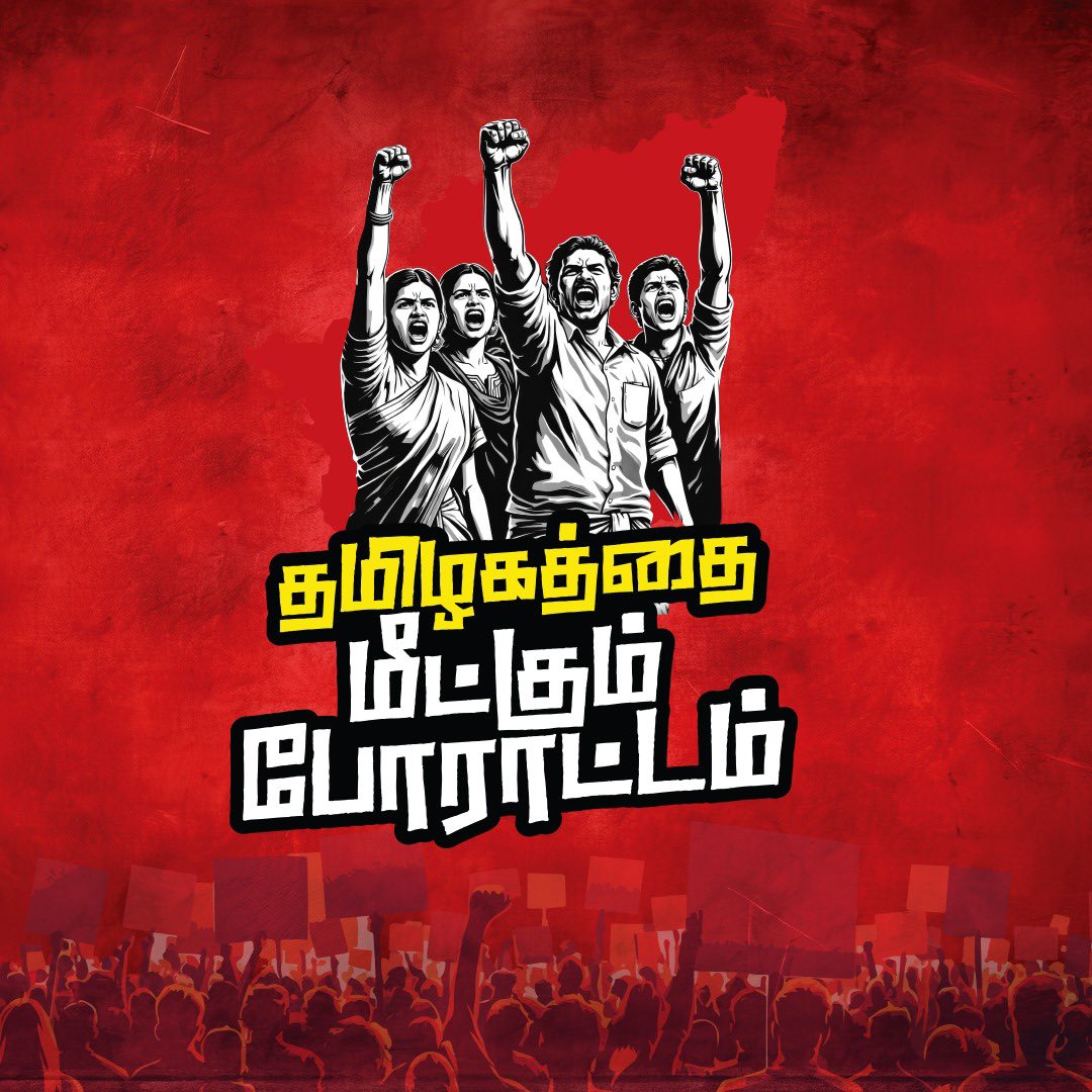 அனைத்திந்திய அண்ணா திராவிட முன்னேற்றக் கழகத்தின் தலைமையிலான தேசிய ஜனநாயக கூட்டணியின் சார்பாக #தமிழகம்_மீட்கும்_போராட்டம் 

#PackUpStalin