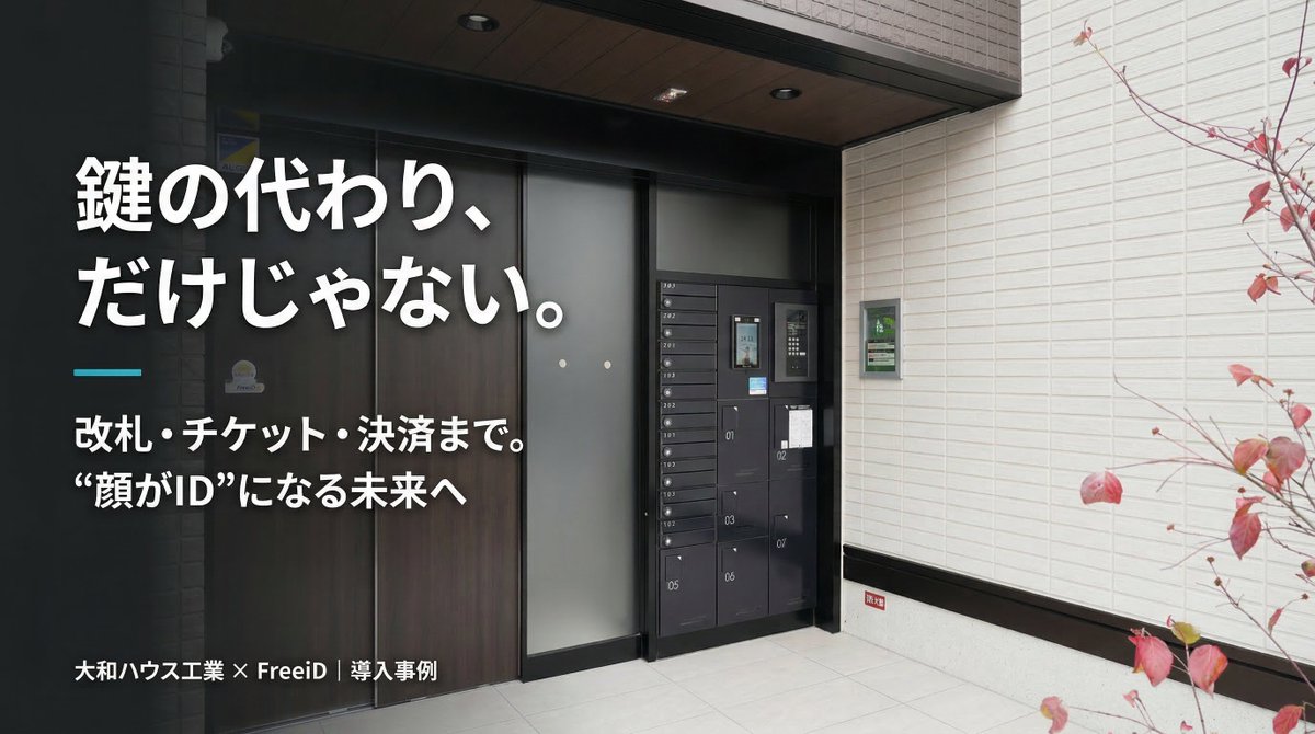 Wanngowan's tweet photo. 「鍵が要らない」だけじゃない。
大和ハウスの導入事例で語られるFreeiDへの期待は、
改札・チケット・商業決済まで“色々なIDとつながる”未来
家の中から、街の中へ。顔がIDになる世界を加速させたい。
導入事例はこちら👇
https://t.co/4pHqwr0F3l
#FreeiD #DXYZ #顔認証 #大和ハウス https://t.co/7GhVWzZX8d