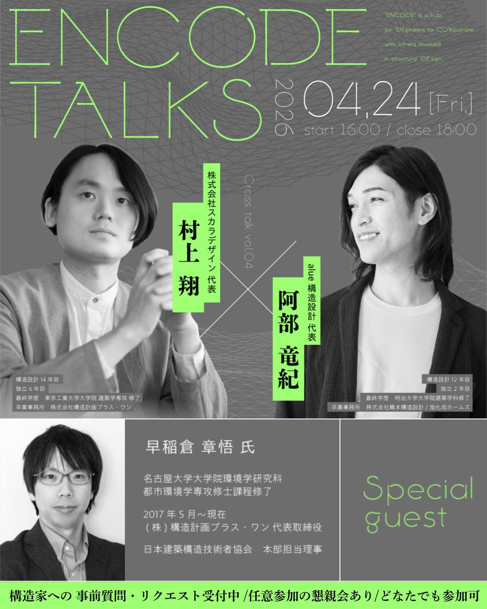 📣 4/24(金) 📣ENCODE |『2人の構造家、そのキャリアと設計思考』 tweet media
