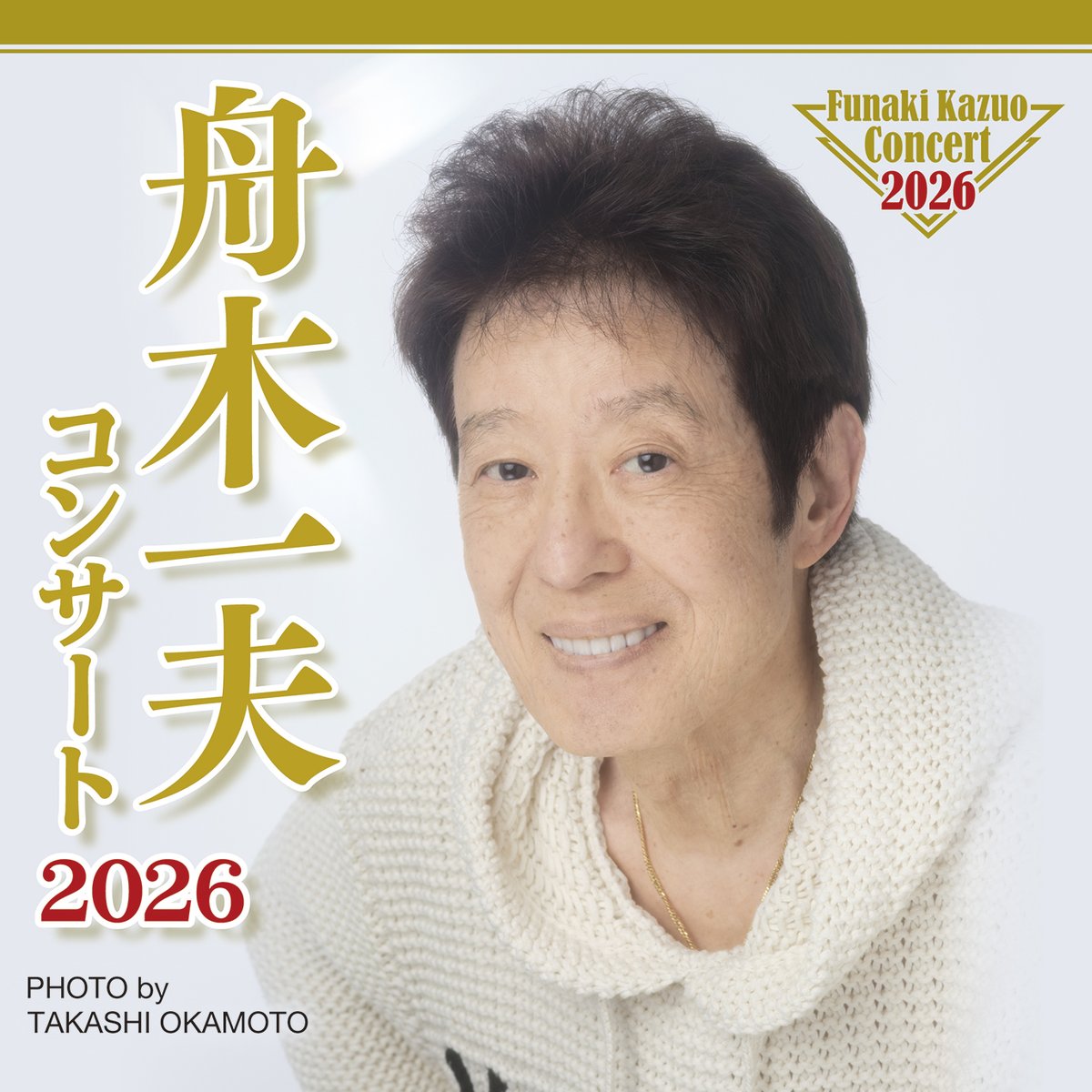 🎉明日開催🎉

舟木一夫コンサート2026

会場:ウェスタ川越

開演:14:00

料金:8,800円

沢山のお客様のご来場、心よりお待ちしております‼