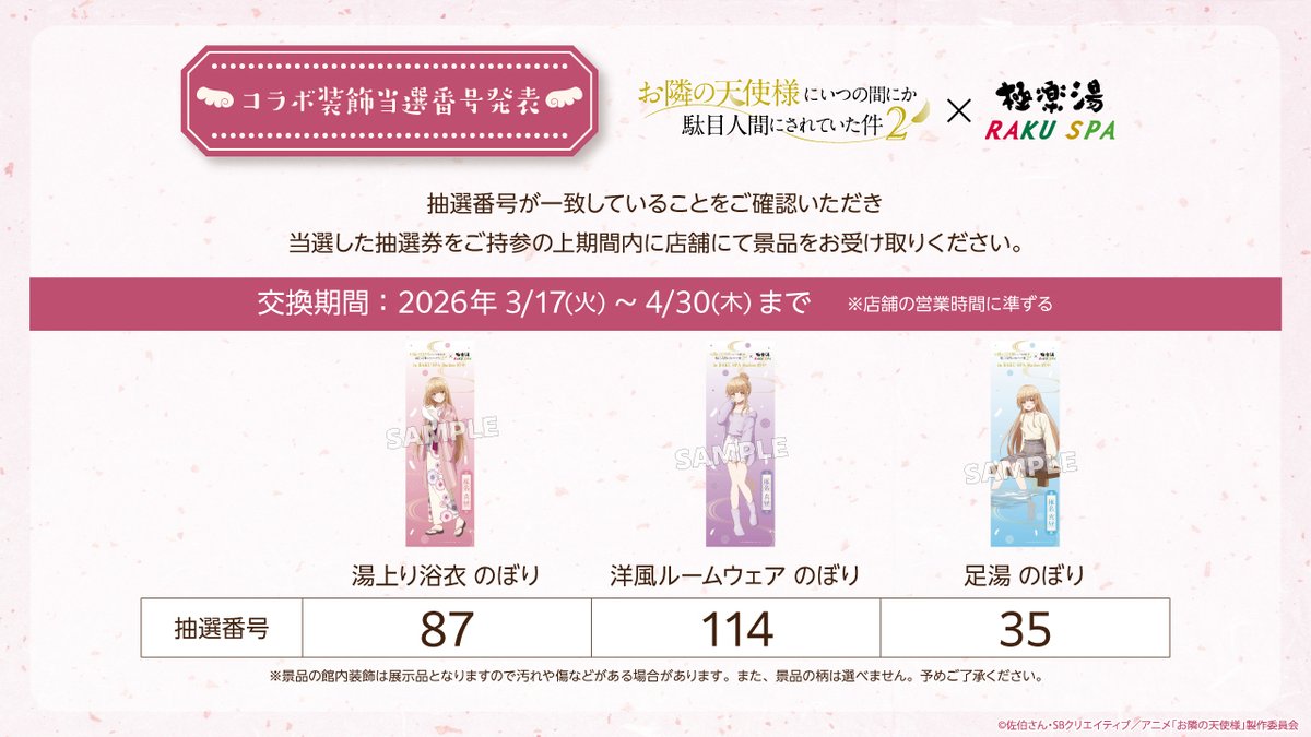 お隣の天使様 × #極楽湯 #RAKUSPA ／ コラボ装飾プレゼント企画 当選