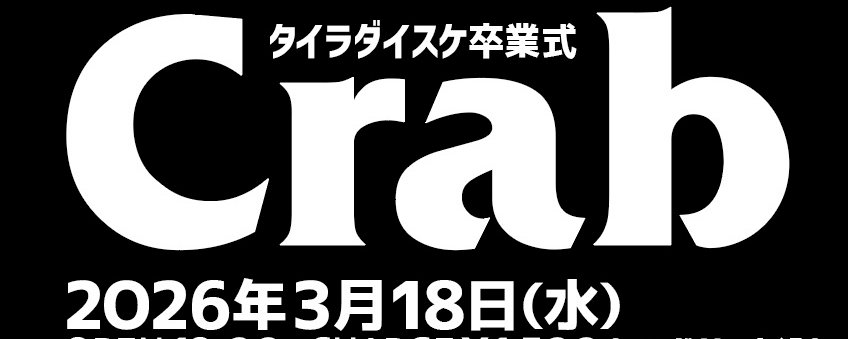 9年ちょっと続けてきたパーティーを辞めること(3/18赤羽Crab)