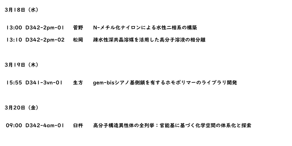 sadalab_mc's tweet photo. 今日から始まる第106回日本化学会春季年会ですが、佐田研からは4件の発表を予定しております！

色んなテーマについて話す予定ですので、
ぜひお時間あれば聴きに来ていただけると嬉しいです☺️

よろしくお願いします🌸🙏 https://t.co/a6Iac4FFfK