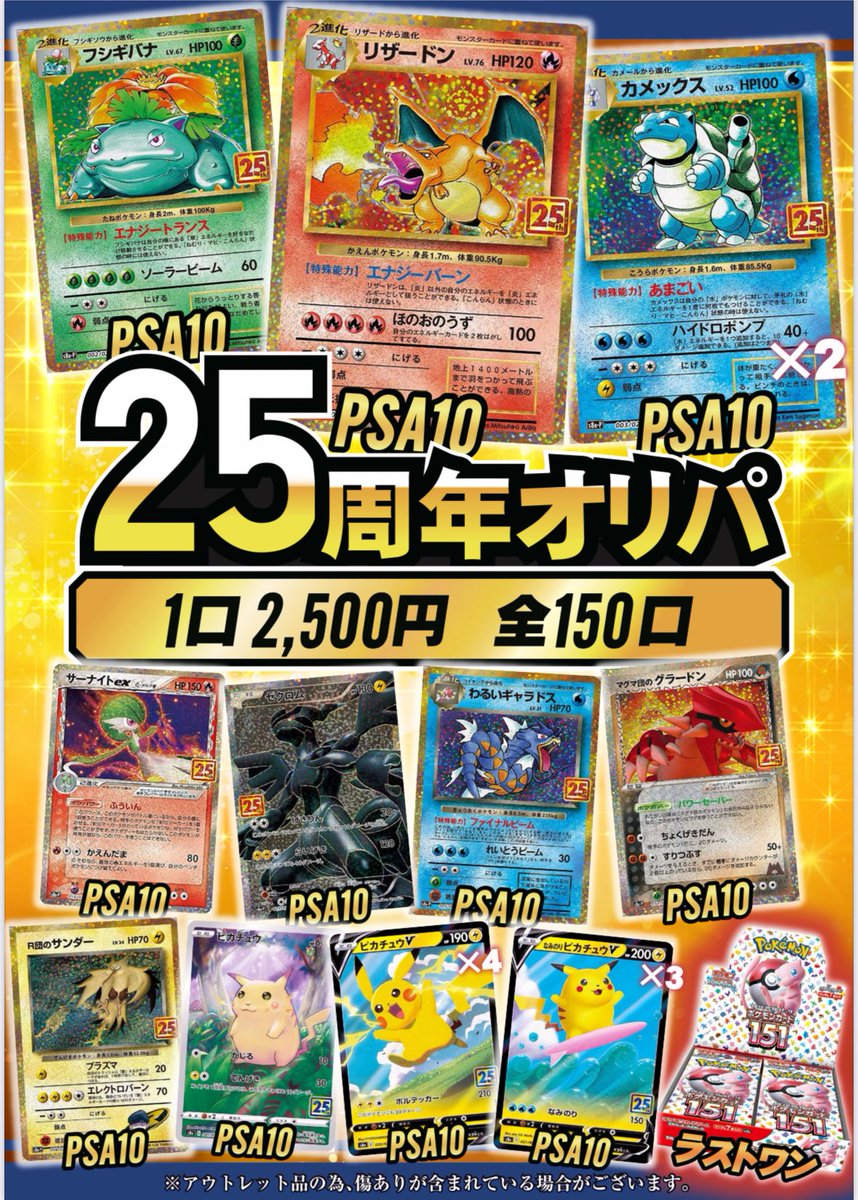 🔥本日13:00スタート🔥

⚡️25周年オリパ⚡️

全150口 / 1口 2,500円

PSA10多数封入✨

ラストワン賞
ポケモンカード151 BOX🎁

#ポケカ #オリパ #VOLTAGE #福山 #広島