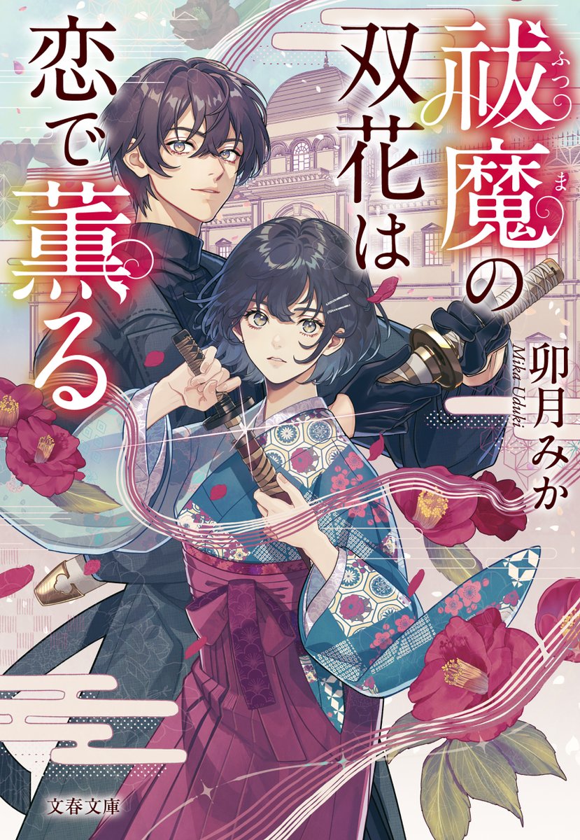 bunshunbunko's tweet photo. 🆕4月の新着情報📕
『祓魔（ふつま）の双花は恋で薫る』

著：卯月みか（@momo_20180707）
画：條（@eeeeedaaaa）

「退魔士」女子が元気いっぱいに活躍する
  “刀剣”ラブファンタジー、始まります❣️

もうすぐ！ 4/7（火）発売
https://t.co/vvH5s73xCD

大正浪漫の香りたっぷり
どうぞお楽しみに♪ https://t.co/KRiKGML6hX