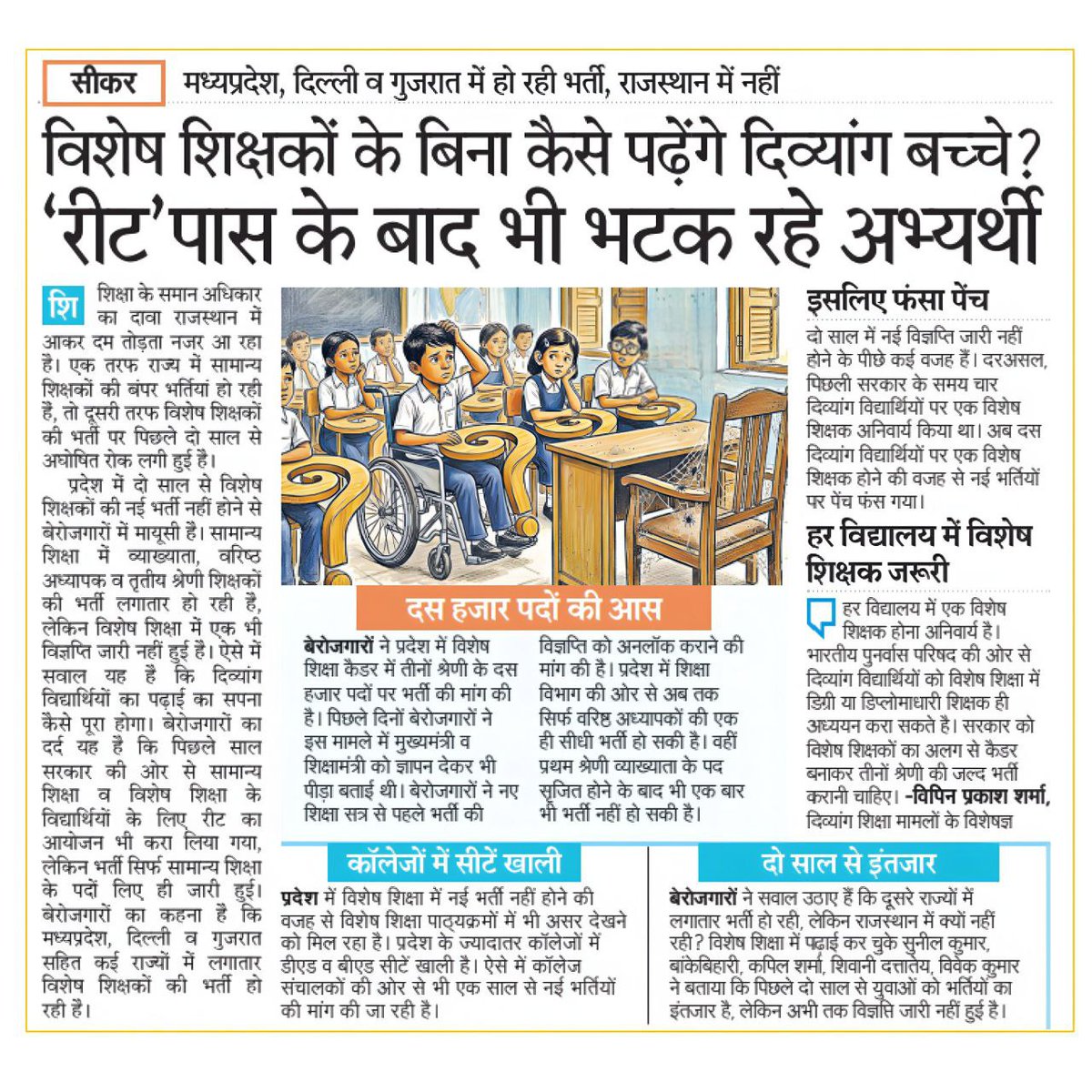 Omrlp07's tweet photo. रीट पास के बाद भी भटक रहे स्पेशल BSTC अभ्यर्थी, विशेष शिक्षकों के बिना कैसे पढ़ेंगे दिव्यांग बच्चे...See more https://t.co/miDzDnWlwE