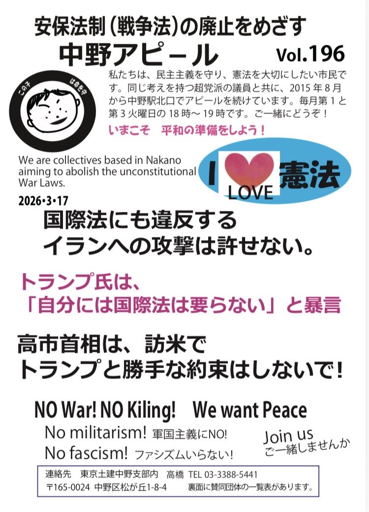 本日です！

3月17日（火）18〜19時
中野駅北口広場

【テーマ】
アメリカとイスラエルによるイラン攻撃に抗議
高市首相はトランプ大統領に勝手な約束をしないで