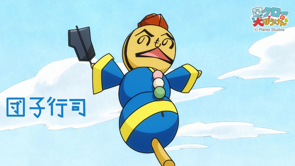 アニメ『ロクローの大ぼうけん』プラネット・スタジオ tweet media