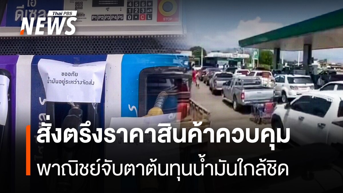 ThaiPBSNews's tweet image. พาณิชย์ สั่งจับตาสถานการณ์ราคาพลังงาน หลังหมดมาตการตรึงราคาน้ำมันวันนี้ กรมการค้าภายในสั่งคุมราคาสินค้าควบคุม 59 รายการ ด้านส.อ.ท.ชี้หากจำเป็นขึ้นดีเซล ไม่ควรปรับขึ้นแบบรวดเร็วหรือรุนแรงเกินไป

อ่านข่าว : thaipbs.or.th/news/content/5…

#ภาคอุตสาหกรรม #ส.อ.ท #ขึ้นราคา #กักตุนสินค้า