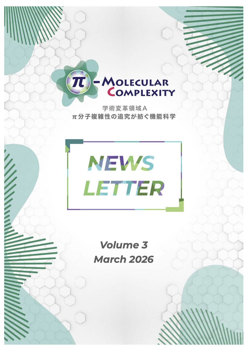 π-Molecular Complexity: π分子複雑性の追究が紡ぐ機能科学 (学変A) tweet media