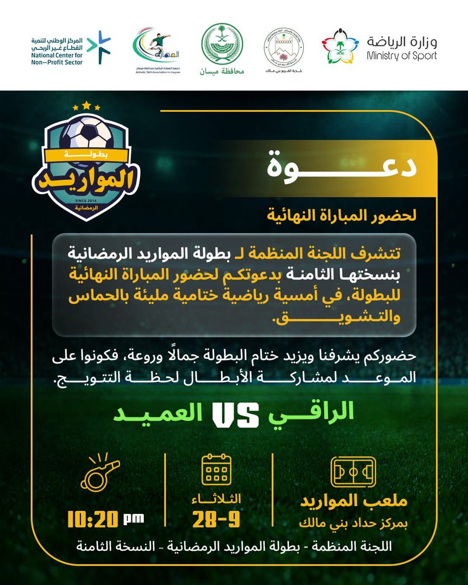 #ينتظرنا أمسية رياضية ممتعة بمركز حداد بني مالك  لنهائي بطولة المواريد لكرة القدم 
 بين فريقي الراقي والعميد اليوم الثلاثاء الموافق 1447/09/28 كونو على الموعد 
#وزارة_الرياضة 
#المركز_الوطني_للقطاع_الغير_ربحي 
#حداد_بني_ماللك