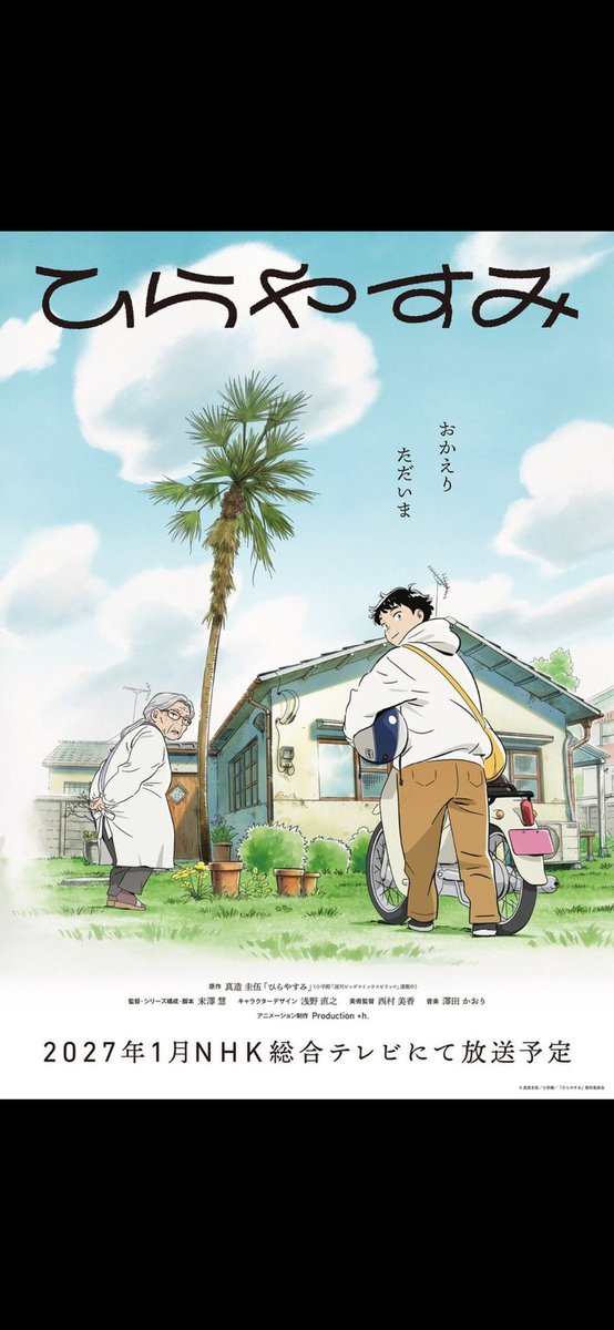 🌴🏠テレビアニメ｢ひらやすみ｣キービジュアル公開！！🌴🏠
２０２７年1月、NHK 総合で放送予定です。完成楽しみにしてます！！hirayasumi-anime.jp