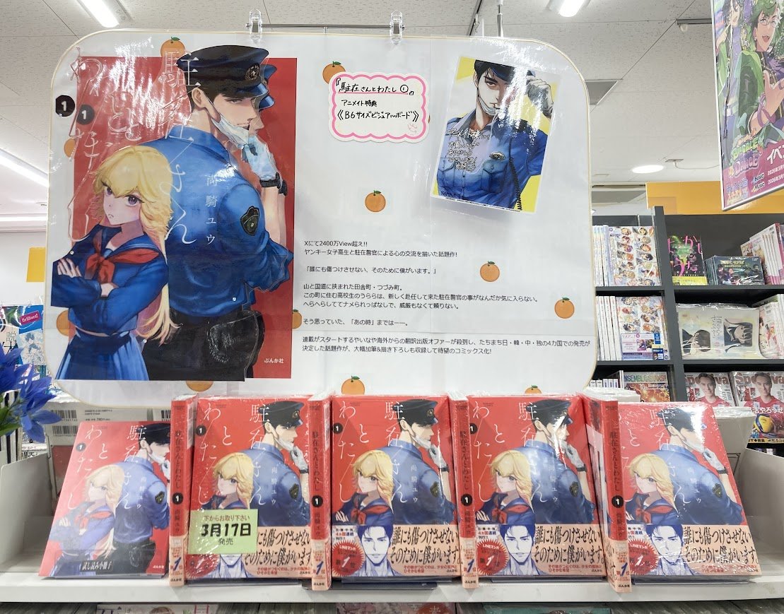 ❤️書籍入荷情報❤️】 #尚騎ユウ (@yuunaoki2 )先生 『#駐在さんと