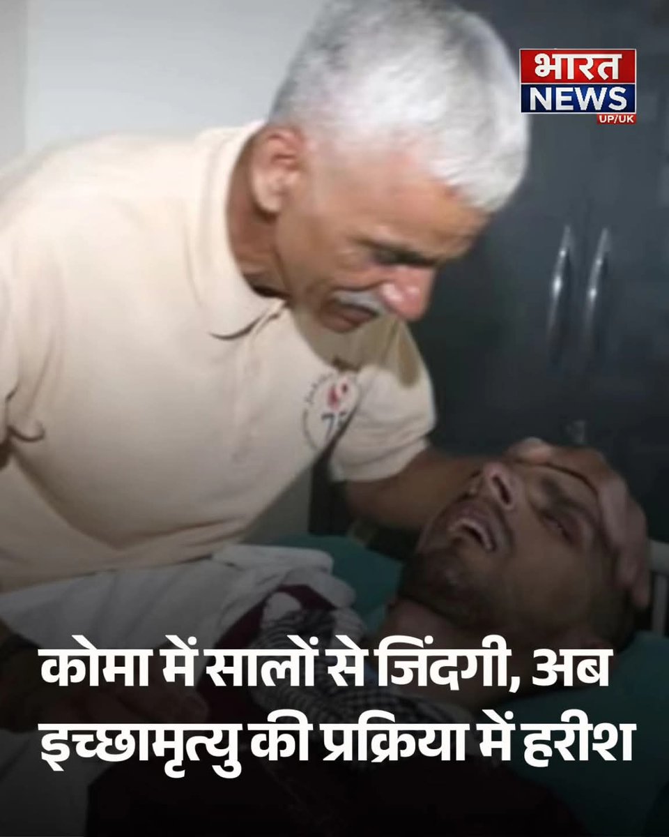 #गाजियाबाद: जिंदगी के लिए नहीं, मौत के लिए AIIMS पहुंचा हरीश, सालों तक कोमा जैसी अवस्था में रहे हरीश, अब इच्छामृत्यु की प्रक्रिया से गुजर रहे हैं, हरीश का सपना इंजीनियर बनने का सपना भी नहीं हुआ पूरा, उनका कमरा मोहाली में चौथी मंजिल पर था।

#AIIMS #Ghaziabad #euthanasia #ATCard