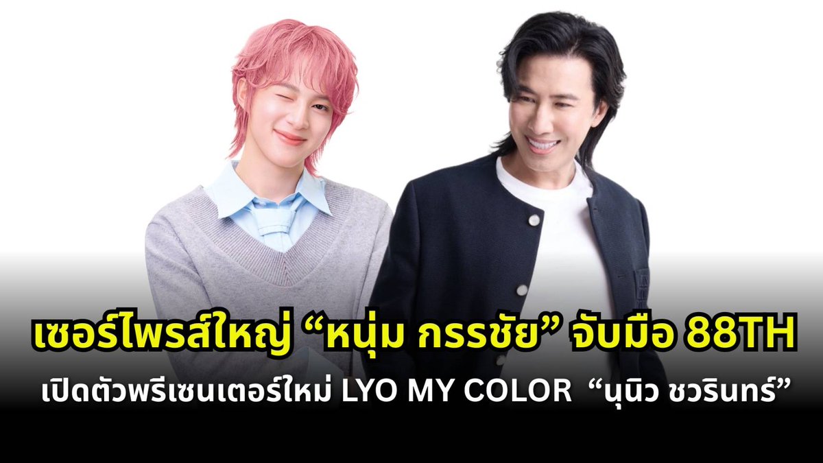 Hello_asian's tweet photo. เซอร์ไพรส์ใหญ่! “หนุ่ม กรรชัย” จับมือ 88TH เปิดตัว “นุนิว ชวรินทร์” พรีเซ็นเตอร์ใหม่ LYO MY COLOR 
#ไลโอ #หนุ่มกรรชัย #นุนิว #แกลมให้สุดLyomycolor #88TH #LYOMYCOLOR #NuNew

เรียกว่าสร้างความฮือฮาได้อย่างต่อเนื่อง สำหรับแบรนด์ LYO ล่าสุด “หนุ่ม กรรชัย กำเนิดพลอย” ผู้ประกาศข่าว-พิธีกรชื่อดังพาร์ทเนอร์ใหญ่ทางธุรกิจ  ร่วมกับ “คุณนพรัตน์ มาลัยวงค์” ผู้ก่อตั้งและกรรมการบริหาร บริษัท 88(ไทยแลนด์) จำกัด (มหาชน) หรือ 88TH เจ้าของแบรนด์ LYO ประกาศเปิดตัวพรีเซ็นเตอร์คนล่าสุด “นุนิว - ชวรินทร์ เพริศพิริยะวงศ์” ศิลปินและนักแสดงสุดฮอต พร้อมเผยแฟชั่นเซ็ตพิเศษ ถ่ายทอด 3 ลุค 3 โทนสีผมใหม่สุดแกลม ผ่าน��ลิตภัณฑ์ใหม่ “LYO MY COLOR SHAMPOO แชมพูเปลี่ยนสีผม”  ภายใต้คอนเซปต์  “แกลมให้สุด LYO MY COLOR” ที่ตอบโจทย์ไลฟ์สไตล์คนรุ่นใหม่อย่างเต็มรูปแบบ  การร่วมงานครั้งนี้นับเป็นอีกก้าวสำคัญในการปรับภาพลักษณ์แบรนด์ให้ทันสมัย และขยายสู่ตลาดสีผมอย่างชัดเจนมากขึ้น
โดย “หนุ่ม กรรชัย” เปิดเผยว่า “ที่ผ่านมา LYO เป็นหนึ่งในแบรนด์ดูแลเส้นผมที่ได้รับความนิยมในตลาด แต่ปีนี้เราต้องการต่อยอดสู่ก��ุ่มผลิตภัณฑ์สีผมให้ชัดเจนมากขึ้น การเปิดตัวครั้งนี้เป็นการวางกลยุทธ์ร่วมกัน เพื่อเติมสีสันใหม่ ๆ ให้กับผู้บริโภค และเราเห็นตรงกันว่า นุนิวเป็นตัวแทนของความสดใสและความกล้าเปลี่ยนลุค ซึ่งสอดคล้องกับแนวคิด” “แกลมให้สุด LYO MY COLOR”
ด้าน “คุณนพรัตน์ มาลัยวงค์” กล่าวเสริมว่า “การเปิดตัว LYO MY COLOR SHAMPOO ครั้งนี้ เป็นก้าวสำคัญในการขยายพอร์ตผลิตภัณฑ์สีผมของแบรนด์ จากเดิมที่มีเฉดสีพื้��ฐานอยู่แล้ว สู่การพัฒนาโทนสีที่หลากหลายมากขึ้น เพื่อตอบโจทย์กลุ่มวัยรุ่นและไลฟ์สไตล์ยุคใหม่ เรามุ่งเน้นแนวคิดการออกสินค้าให้ครบครอบคลุม ทั้งด้านแฟชั่น ความสะดวกในการใช้งาน และการดูแลเส้นผมควบคู่กัน เพื่อสร้างการเติบโตอย่างยั่งยืนในกลุ่มผลิตภัณฑ์สีผม”
เตรียมพบกับผลิตภัณฑ์เปลี่ยนสีผมใหม่ “LYO MY COLOR SHAMPOO” พร้อมกันวันที่ 25 มีนาคม 2569 ติดตามความเคลื่อนไหวได้ที่ FB: LYO Thailand TIKTOK: lyothailandofficial LINE: @lyothailand