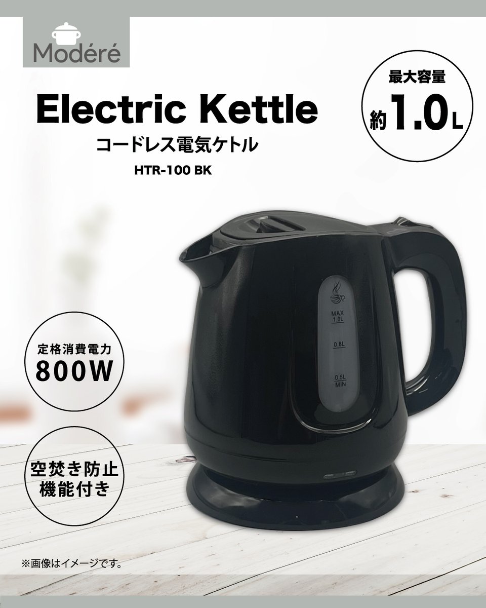 hirocoltd's tweet photo. 当社で大人気のコードレス電気ケトル 1.0L「HKM-100WH」 に、NEWカラーのブラックが登場！！

新生活や買い替えにもおすすめです！

窓付きなので、水量がひと目で確認できて便利😊
0.5L～1Lまで必要な分だけお湯を沸かせます。 https://t.co/TtNDJjFRK2