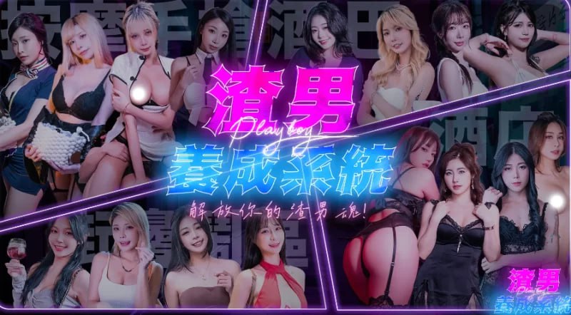 wangjin69's tweet photo. 【真人SLG/模拟人生/麻豆传媒/神作】渣男养成系统 免登录步兵版[20G]

由麻豆传媒打造的R18真人步兵渣男养成SLG

游戏介绍
免费体验海王第一人称视角直击台北最真实的夜生活场所，禁忌体验全面解锁！

更多精品游戏https://t.co/8wTQHycFRB

#游戏 #成人游戏 #二次元 #slg #rpg #黄油 #绅士游戏 #黄游 https://t.co/1nx2hmcmfd