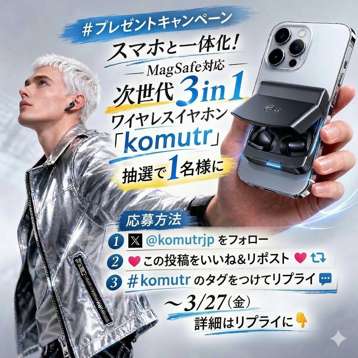 komutrjp's tweet photo. #プレゼントキャンペーン
スマホと一体化！
MagSafe対応次世代3in1 #ワイヤレスイヤホン
「komutr」を抽選で1名様に🎧

応募方法
① @komutrjp をフォロー
②この投稿をいいね＆リポスト
③ #komutr のタグをつけてリプライ 

～3/27(金)
詳細はリプライに👇

#懸賞 #PR #ガジェット #プレゼント企画 https://t.co/4FxicqCAZx