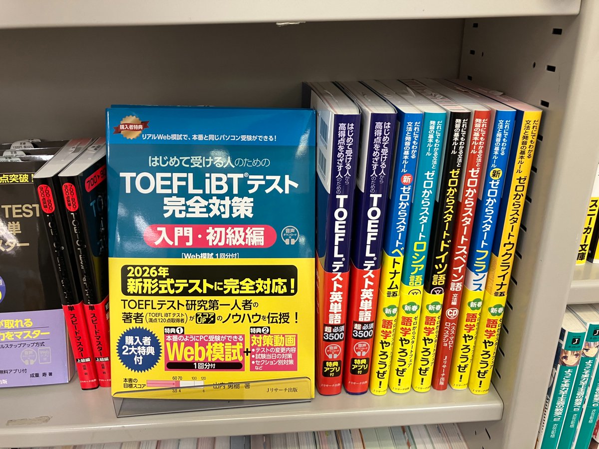 【英語＆各国語フェア🗺️開催してます】

「Jリサーチ出版」のTOEIC、最新版TOEFL iBTの対策書を多数入荷しました📚
各国語の書籍も並べております！
対象書籍をご購入につき、金額の10％をポイント還元させていただきます。

2階書籍店の語学書棚にて展開しております。
ご来店お待ちしております✨