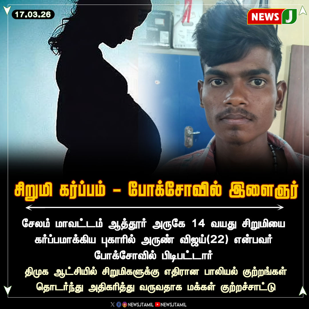 NewsJTamil's tweet image. சிறுமி கர்ப்பம் - போக்சோவில் இளைஞர் || NewsJ

#salem #pocso #dmkfails #mkstalinfails #tamilnadu #tngovt #newsj