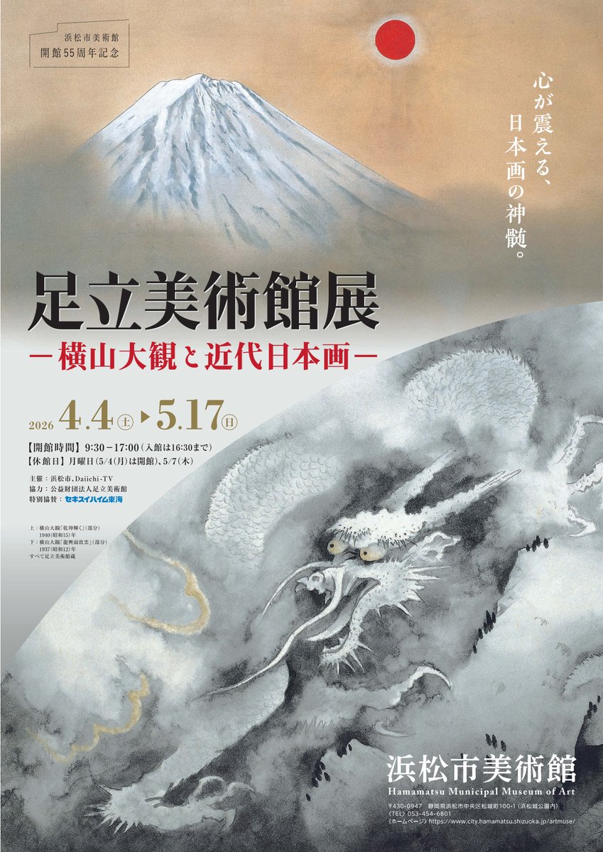 2026年4月4日から5月17日まで #浜松市美術館 において「足立美術館展