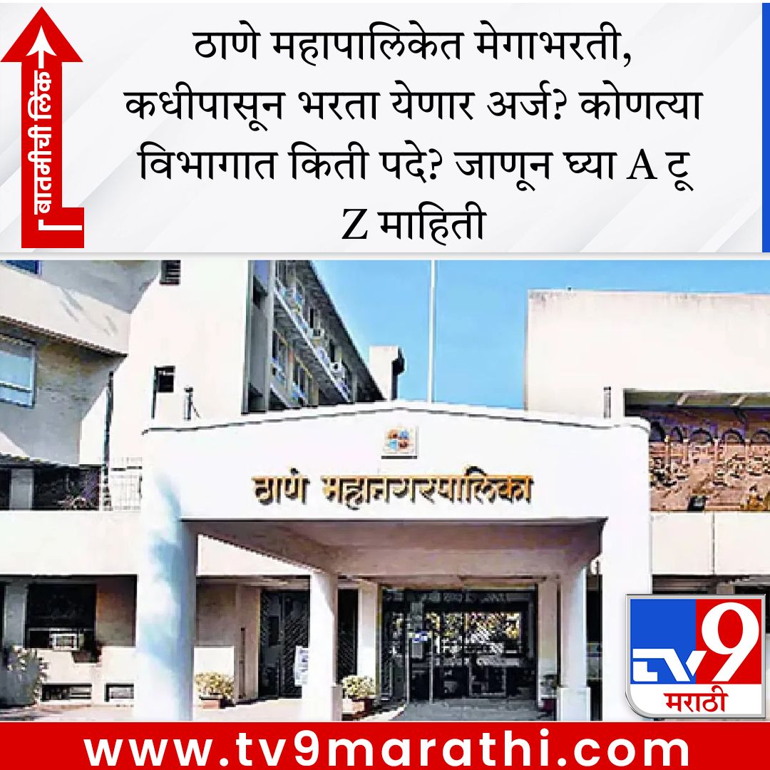 TV9Marathi's tweet image. ठाणे महापालिकेत मेगाभरती, कधीपासून भरता येणार अर्ज? कोणत्या विभागात किती पदे? जाणून घ्या A टू Z माहिती

tv9marathi.com/maharashtra/th… #thane