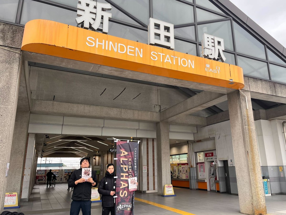 KoshigayaAlphas's tweet photo. #アルファーズチラシ配り

今回は朝の蒲生駅&新田駅にて、駅を利用する皆さまに朝のご挨拶をしながらチラシ配りによるPR活動を実施📣

また、#まちなかアルファーズ 活動として駅周辺のゴミ拾いも実施しました🚮✨

お受け取りいただいた皆さま、ありがとうございました！

▰▰▰▰▰▰▰▰▰▰▰▰▰▰▰▰▰▰
4月開催ホームゲームは6試合！
🐙4/4(土)5(日) vs.大阪エヴェッサ🏯
🔗 https://t.co/zW6SBxYCYm
🐻4/18(土)19(日) vs.アル���ルク東京🗼
❤️4/25(土)26(日) vs.川崎ブレイブサンダース⚡
▰▰▰▰▰▰▰▰▰▰▰▰▰▰▰▰▰▰

#越谷アルファーズ #Bリーグ #Bリーグ10周年