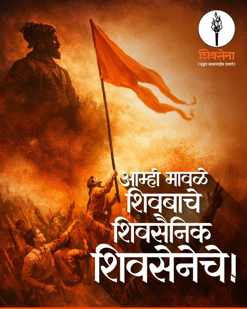 ShivSenaUBT_'s tweet photo. आम्ही मावळे शिवबाचे,
शिवसैनिक शिवसेनेचे! https://t.co/gNC4YljQjK