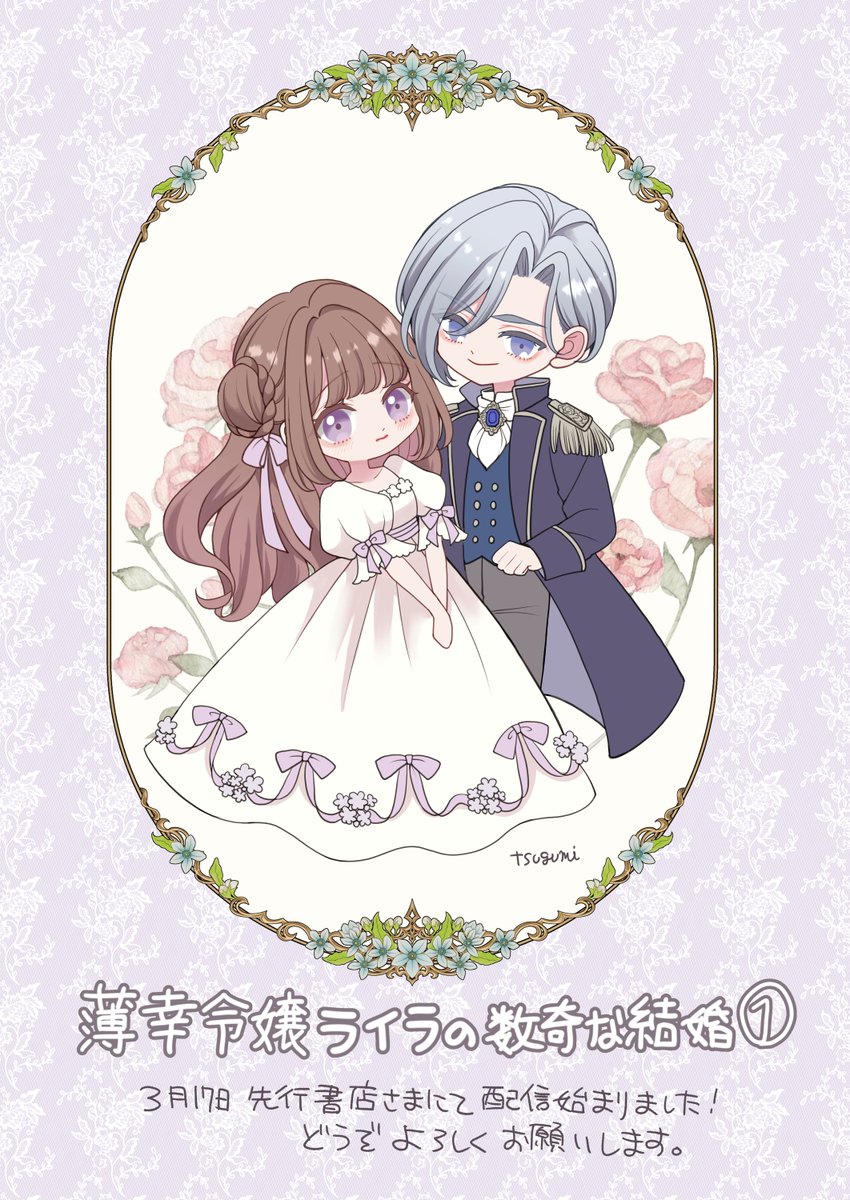 デジコミ版【薄幸令嬢ライラの数奇な結婚】1巻が本日先行書店イーブックジャパンさま、LINEマンガさまにて配信開始されました！どうぞよろしくお願いします。
その他電子書店様では4/17配信開始予定です✨