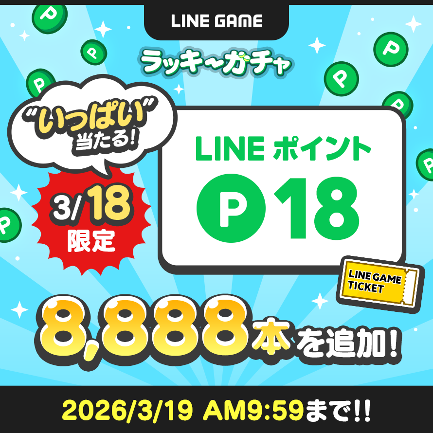 LINE GAME公式アカウント tweet media