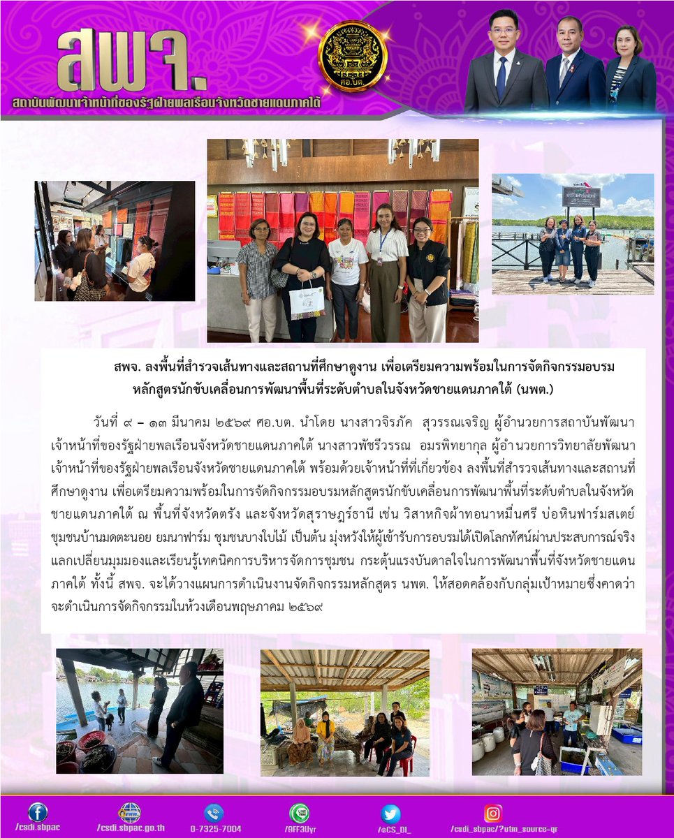 CS_DI_'s tweet photo. สพจ. ลงพื้นที่สำรวจเส้นทางและสถานที่ศึกษาดูงาน เพื่อเตรียมความพร้อมในการจัดกิจกรรมอบรมหลักสูตรนักขับเคลื่อนการพัฒนาพื้นที่ระดับตำบลในจังหวัดชายแดนภาคใต้ (นพต.)
09-13/03/69
ณ พื้นที่จังหวัดตรัง และจังหวัดสุราษฎร์ธานี https://t.co/imq3YxFxEg