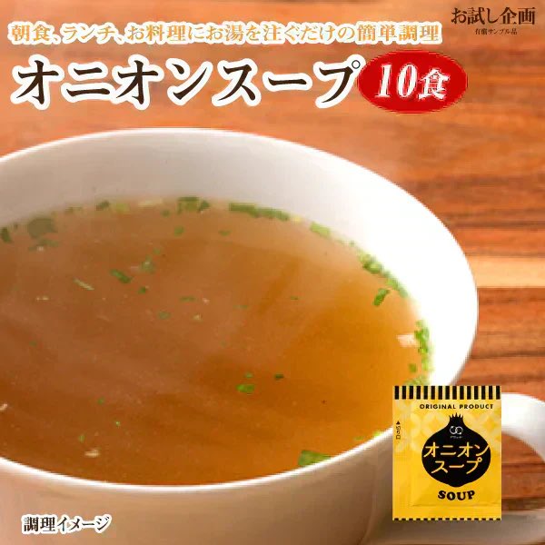 ar56212's tweet photo. オニオンスープ 10食 携帯スープ 食品 スープ お試し 玉ねぎ タマネギ 送料無料 メール��� #カウシェ
https://t.co/OuR1S6dHIl https://t.co/h4vJoXuaM3