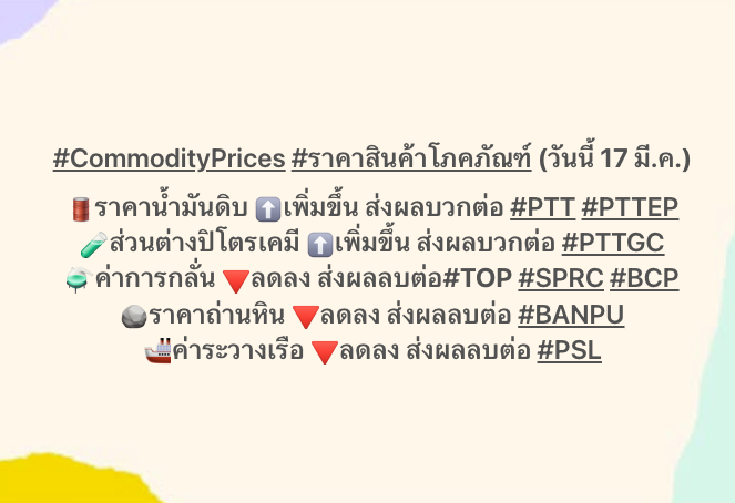 AIRAPLC's tweet photo. #CommodityPrices #ราคาสินค้าโภคภัณฑ์ (วันนี้ 17 มี.ค.)
🛢️ราคาน้ำมันดิบ⬆️เพิ่มขึ้น ส่งผลบวกต่อ #PTT #PTTEP
🧪ส่วนต่างปิโตรเคมี⬆️เพิ่มขึ้น ส่งผลบวกต่อ #PTTGC
⚗️ค่าการกลั่น🔻ลดลง ส่งผลลบต่อ#TOP #SPRC #BCP
🪨ราคาถ่านหิน🔻ลดลง ส่งผลลบต่อ #BANPU
🚢ค่าระวางเรือ🔻ลดลง ส่งผลลบต่อ #PSL https://t.co/d1wwXUyUPK