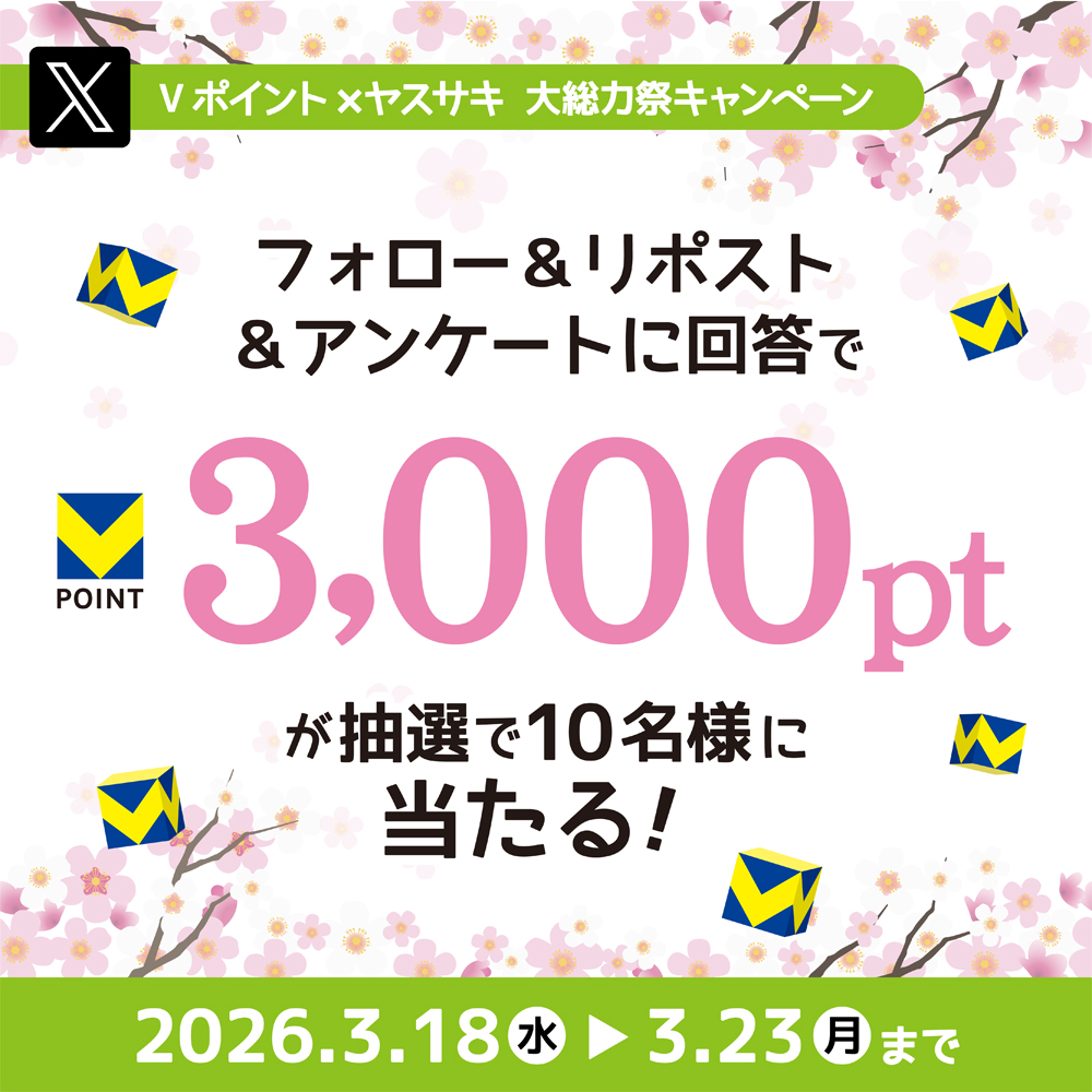 yasusaki3's tweet photo. ＼🌸3/18～3/22 #大総力祭🌸／

フォロー＆リポスト＆アンケート で
#Vポイント 3,000ptが当たる🎁

応募方法
1⃣@yasusaki3 をフォロー
2⃣本投稿をリポスト
3⃣URLからアンケートに回答　※3/23〆
さらに【#新生活 に買いたいもの】をポストで確率UP❣

#キャンペーン 詳細👇
https://t.co/uu5vjnHgX3 https://t.co/7rLJH9uw9C