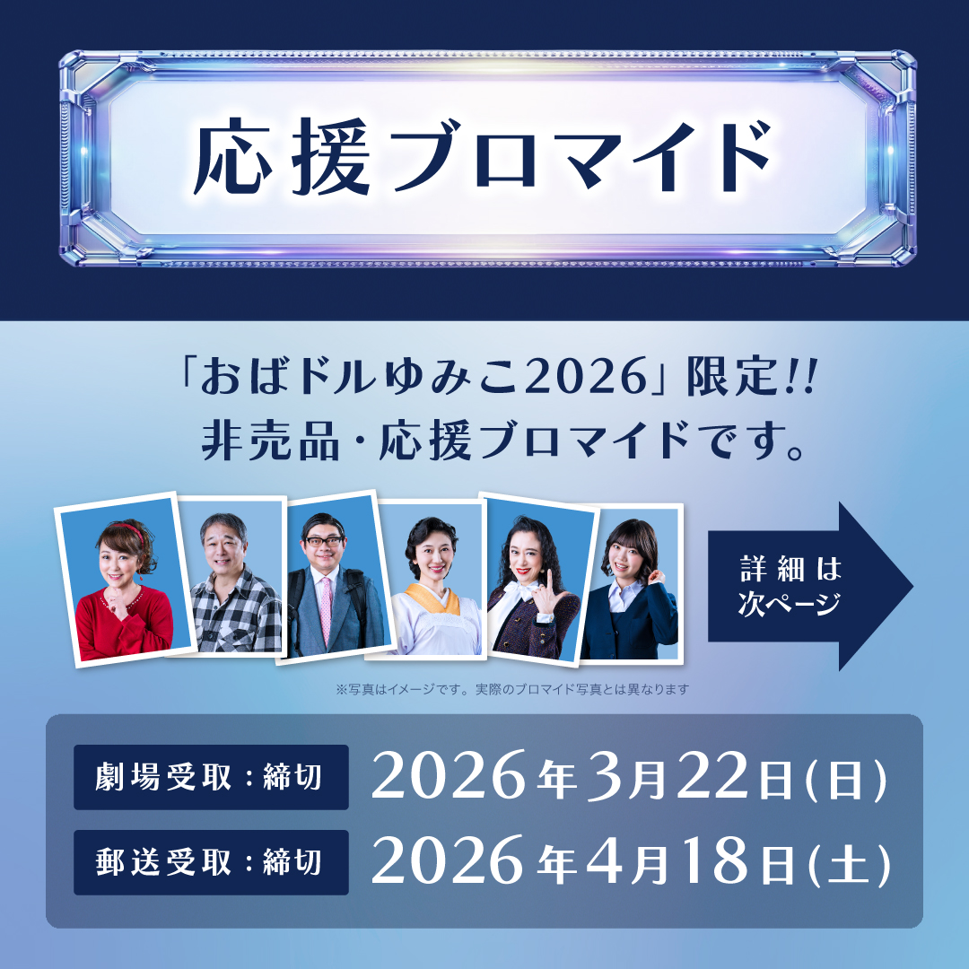 おばドルゆみこ2026 tweet media