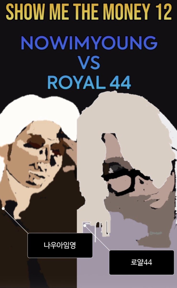 잘생기거나 특출나거나

쇼미를 한번씩 보면서
외모의 중요성을 더욱 실감함

로얄44 나우아임영  
(물론 개성있지만..)

이런애들은 누가봐도 실력이 월등한
하온이 트레이비 같이 특출나지는 않지만 

트랜디한 외모와 스타일로 방송사에서도 
흥행의 요소로 끌고 가는듯 함

비단 쇼미뿐인가 직장