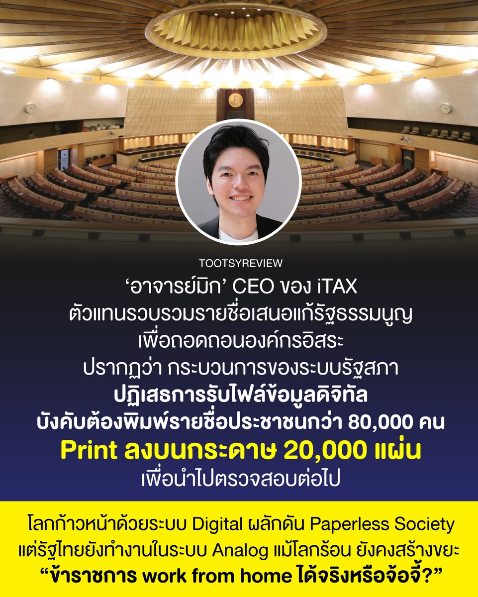 ระบบระบบเบียบราชการไทย ทำให้ผมอึ้ง!

เมื่อเช้าผมอ่านข่าวนี้ครับ

ประชาชนผู้ล่ารายชื่อเสนอแก้ รธน. เผย รัฐสภาตีกลับ 8 หมื่นรายชื่อไฟล์ดิจิทัล ก่อนขอให้ส่งมาเป็นกระดาษร่วม 2 หมื่นแผ่น

ยุทธนา ศรีสวัสดิ์ หรือ ‘อาจารย์มิก’ อาจารย์ด้านกฎหมายภาษีอากร และ CEO ของ iTAX