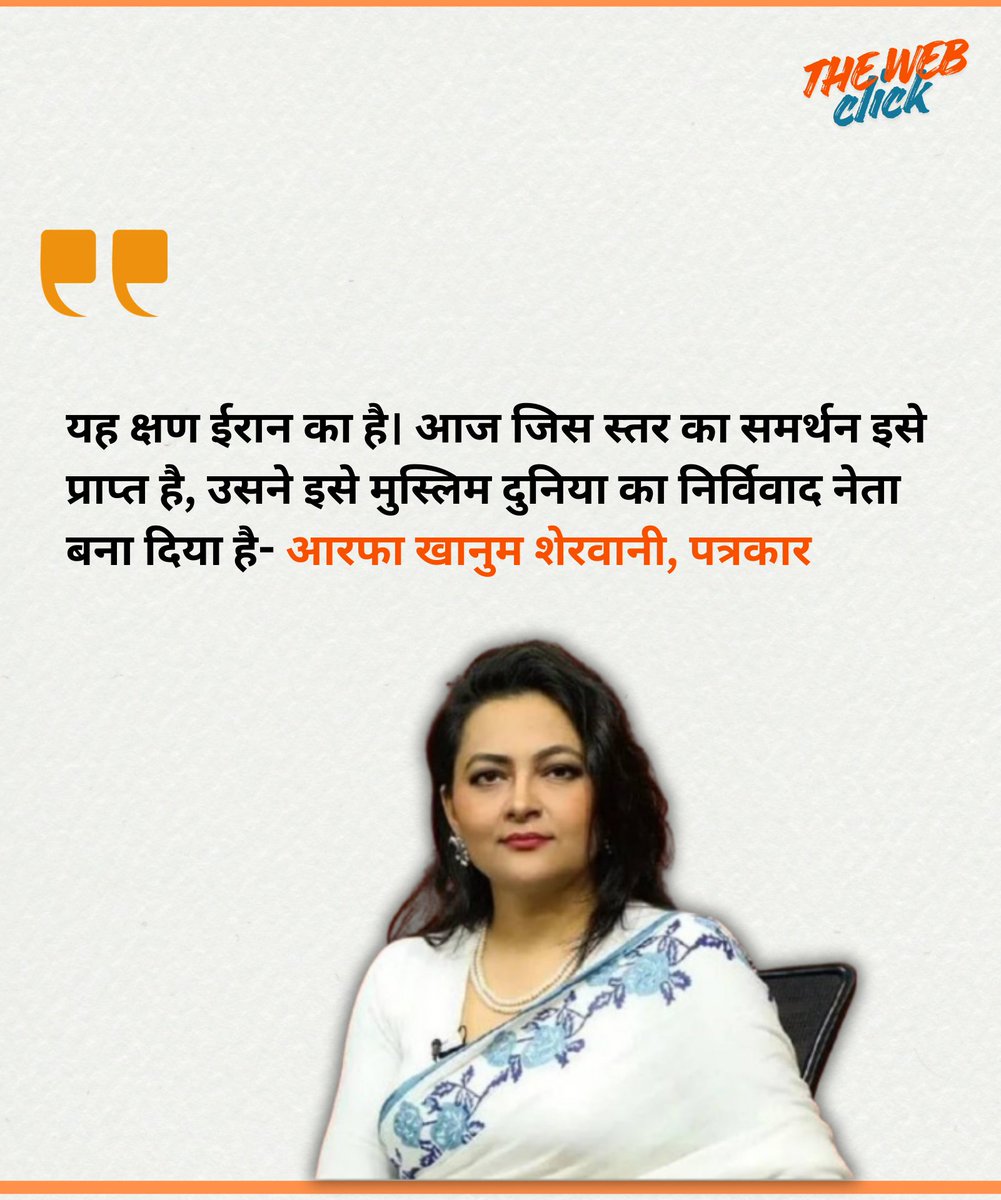 यह क्षण ईरान का है। आज जिस स्तर का समर्थन इसे प्राप्त है, उसने इसे मुस्लिम दुनिया का निर्विवाद नेता बना दिया है.

- आरफा खानुम शेरवानी, पत्रकार

#ईरान #iran #iranisraelwar #arfakhanumsherwani