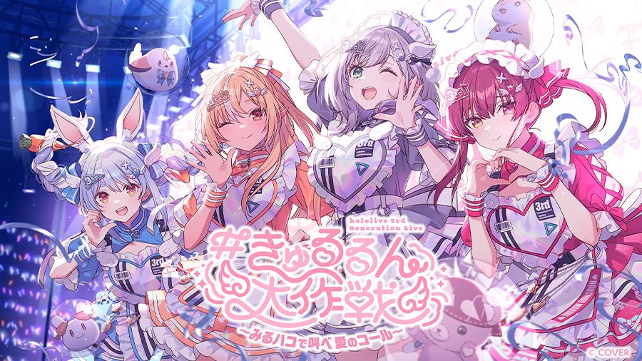 きゅるるん大作戦