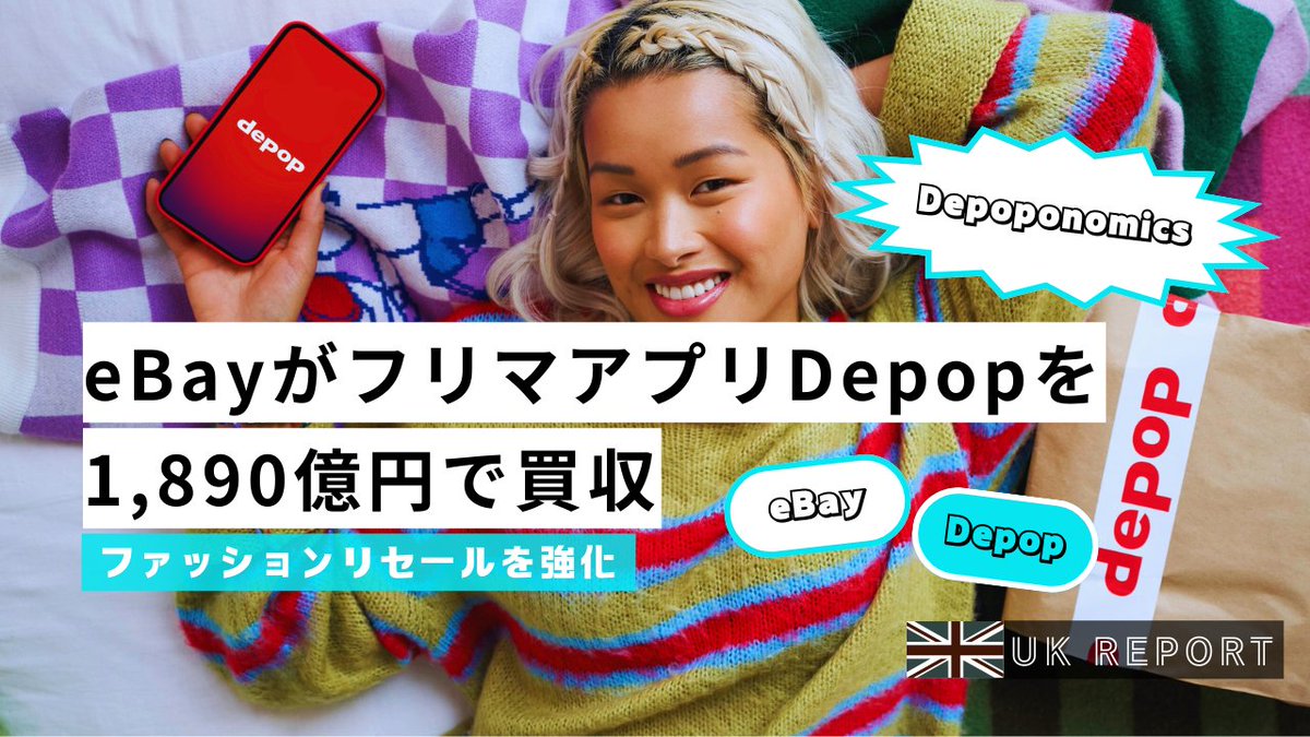 eBay（イーベイ）がフリマアプリ「Depop（ディーポップ）」を1,890億円で買収　ファッションリセールを強化 | AIL - APPAREL WEB INNOVATION LAB. apparelweb-innovation-lab.com/topics/report/…