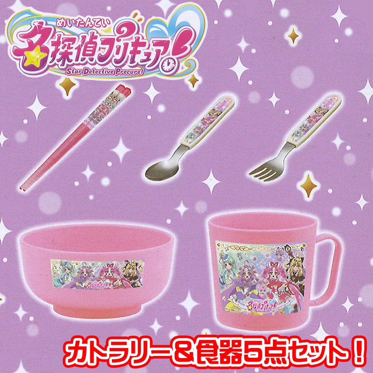 景品情報】『名探偵プリキュア! カトラリー&食器5点セット』を投入 景品情報】『名探偵プリキュア! カトラリー&食器5点セット』を投入