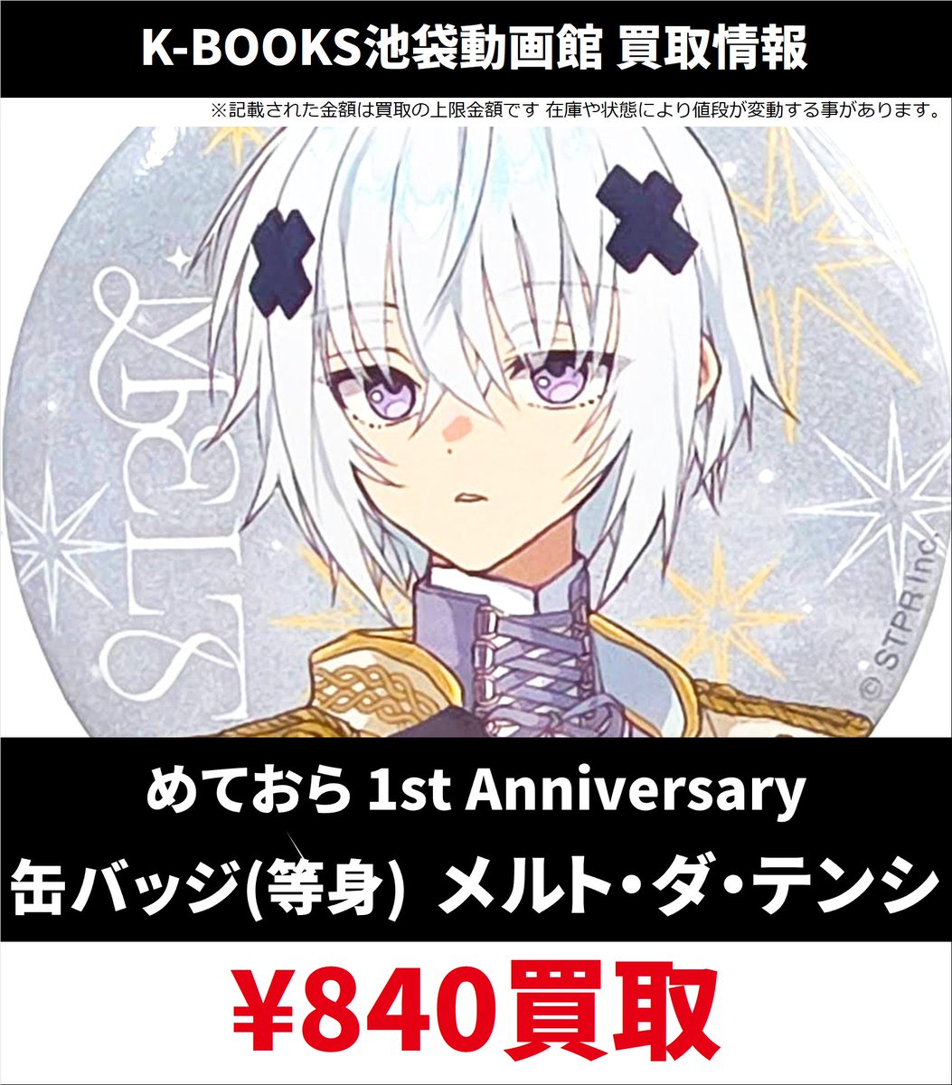 買取情報】 めておら - Meteorites - ランダム缶バッジ 期間限定 買取