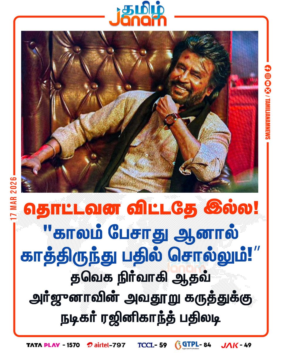 TamilJanamNews's tweet photo. தொட்டவன விட்டதே இல்ல..!
#Rajinikanth | #AadhavArjuna | #TVK | https://t.co/Hj45dDPIIY