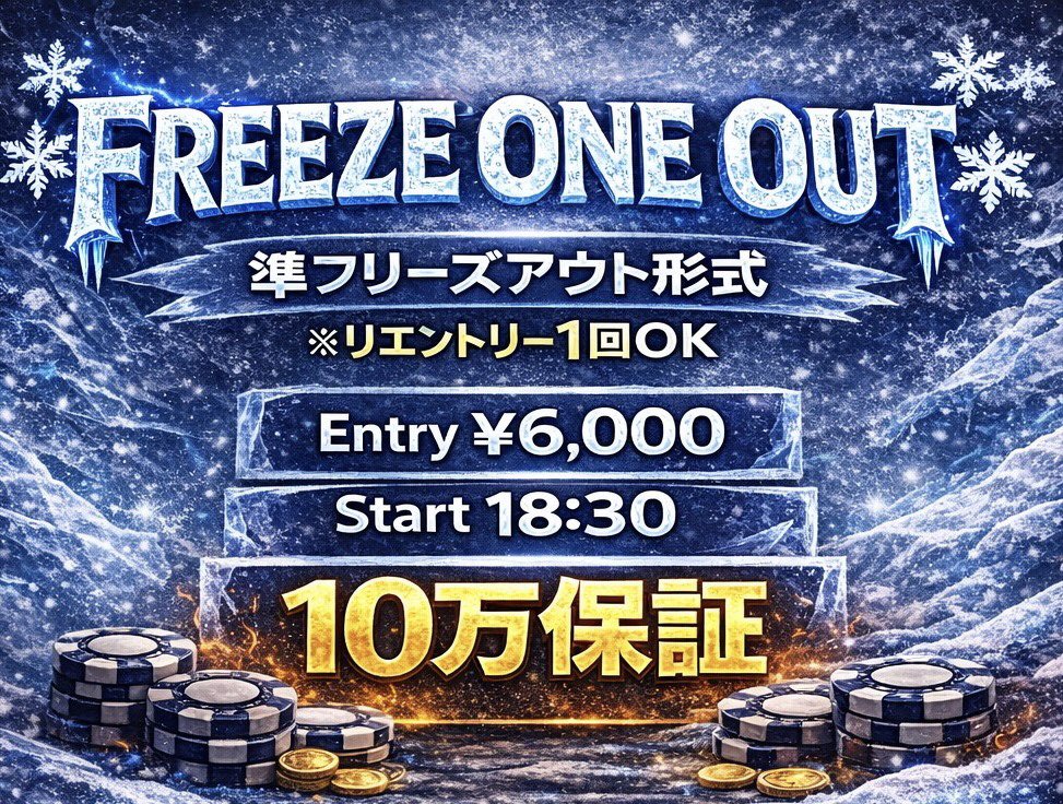 SecondNutsPoker's tweet photo. 3/17 （火）
❄️FRIEZE ONE OUT❄️10万保証
　　　　　　　　　　☃️準フリーズアウト☃️
新トーナメント！FRIEZE ONE OUT❄️
リエントリーは一度のみとなります☠
平日から真剣勝負のガチストラクチャー🔥

【アーリーバード早期エントリー特典🐔】
Level2
・基礎点10,000＋
・バブルプロテクション権利
Level5
・基礎点10,000＋

【プライズ総額10万相当】
🥇45,000 (coin OR PPP OR 🎫）
🥈30,000 (coin OR PPP OR 🎫）
🥉15,000  (10,000選べ＋5,000NUTS）　　　
 ➍ 10,000 NUTS

（バブルプロテクション ）
次回トナメ3000円OFF券

⏰ Start～close⏰
🕖 スタート 18:30
🕤 クローズ 21:30  (受付終了）

　　　　　　💰参加費💰
　　エントリー ：￥6,000 / 50,000点
　リエントリー ：￥4,000 / 50,000点
レイトアドオン ：￥2,000 / 20,000点
